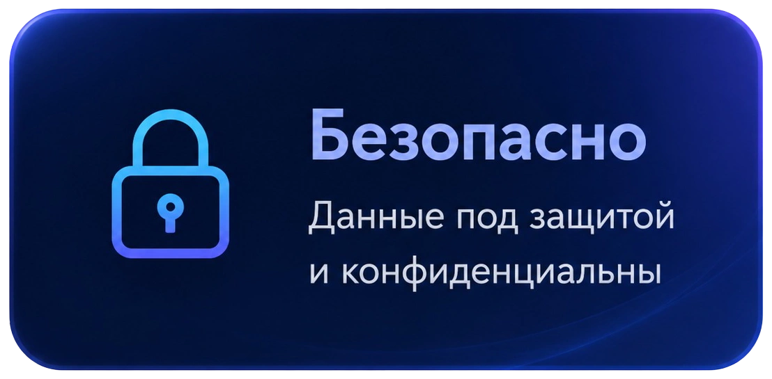 Безопасно — данные под защитой